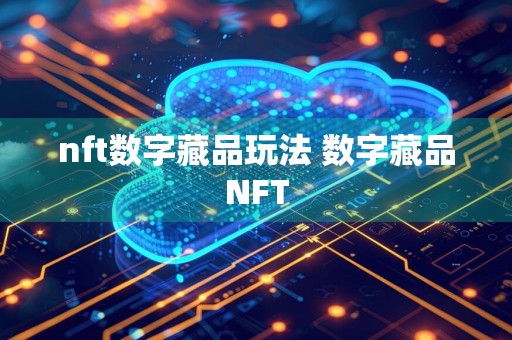 nft数字藏品玩法 数字藏品NFT