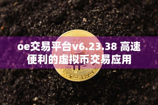 oe交易平台v6.23.38 高速便利的虚拟币交易应用