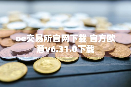 oe交易所官网下载 官方欧意v6.31.0下载