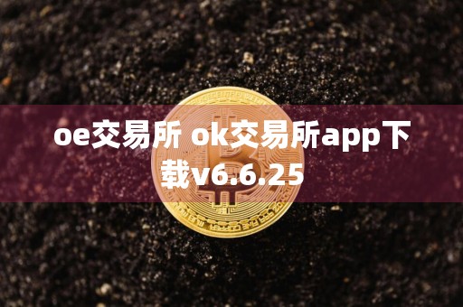 oe交易所 ok交易所app下载v6.6.25