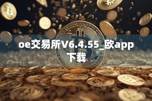 oe交易所V6.4.55_欧app下载