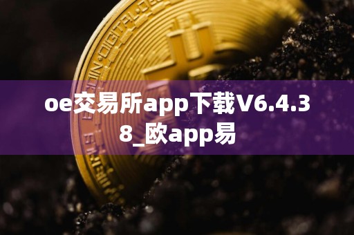oe交易所app下载V6.4.38_欧app易