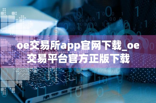 oe交易所app官网下载_oe交易平台官方正版下载