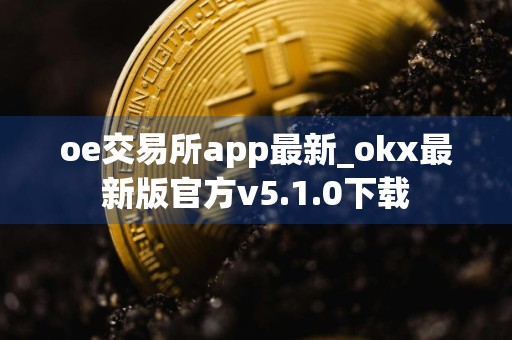 oe交易所app最新_okx最新版官方v5.1.0下载