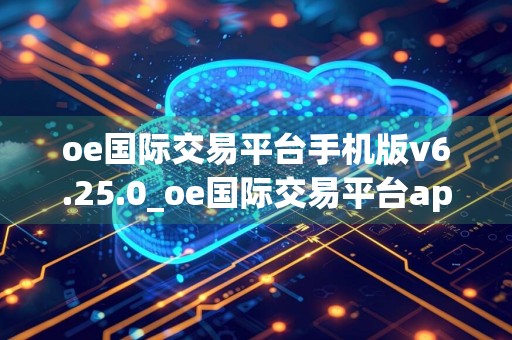 oe国际交易平台手机版v6.25.0_oe国际交易平台app最新下载