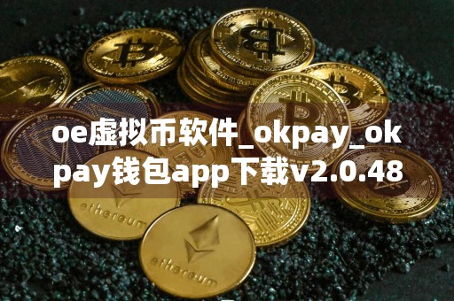 oe虚拟币软件_okpay_okpay钱包app下载v2.0.48