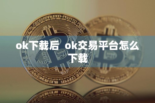 ok下载后ok交易平台怎么下载