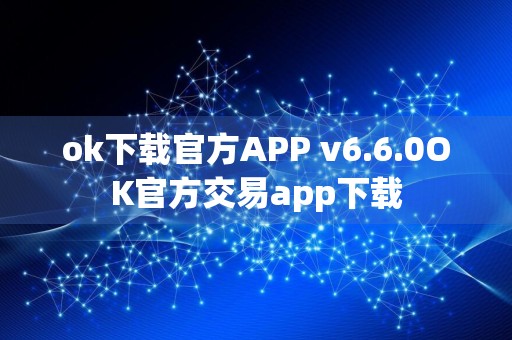 ok下载官方APP v6.6.0OK官方交易app下载