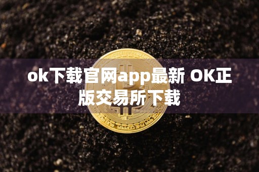 ok下载官网app最新 OK正版交易所下载