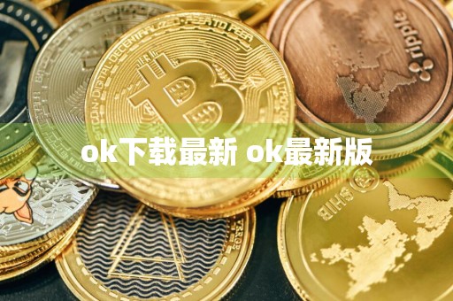 ok下载最新 ok最新版