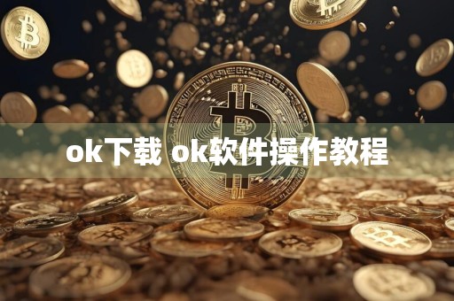 ok下载 ok软件操作教程