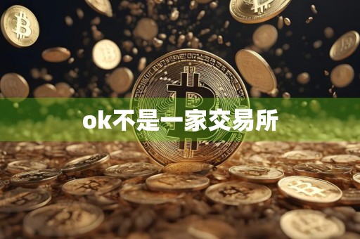 ok不是一家交易所