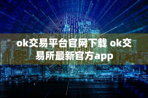 ok交易平台官网下载 ok交易所最新官方app