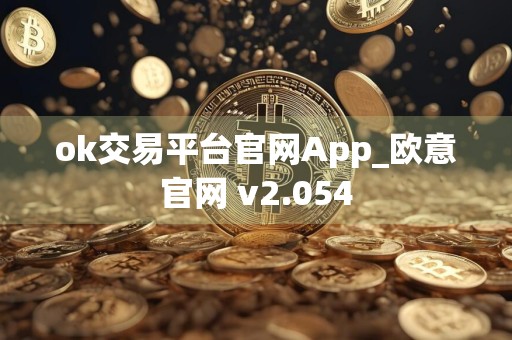 ok交易平台官网App_欧意官网 v2.054