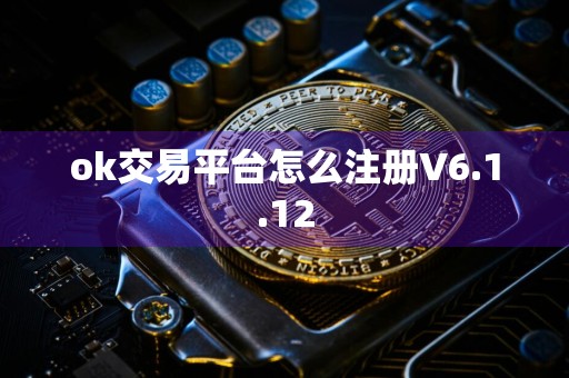 ok交易平台怎么注册V6.1.12