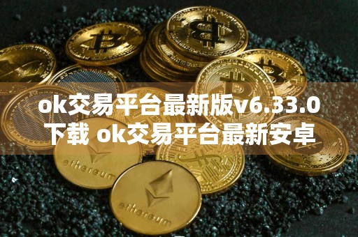 ok交易平台最新版v6.33.0下载 ok交易平台最新安卓版下载