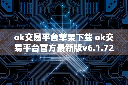 ok交易平台苹果下载 ok交易平台官方最新版v6.1.72