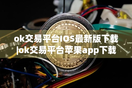 ok交易平台IOS最新版下载|ok交易平台苹果app下载 v6.1.46