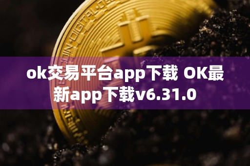 ok交易平台app下载 OK最新app下载v6.31.0