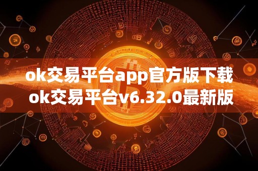 ok交易平台app官方版下载 ok交易平台v6.32.0最新版