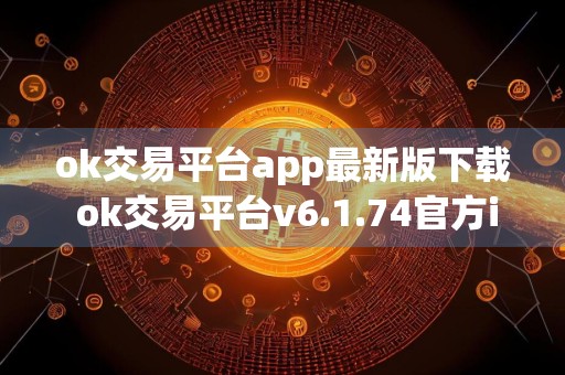 ok交易平台app最新版下载 ok交易平台v6.1.74官方ios下载