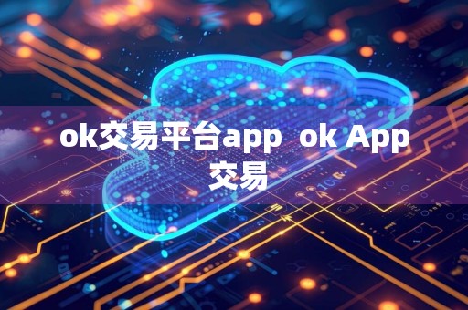 ok交易平台appok App 交易