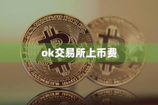 ok交易所上币费