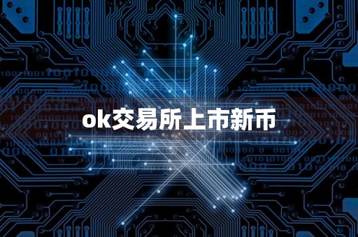 ok交易所上市新币