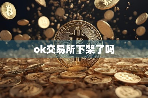 ok交易所下架了吗