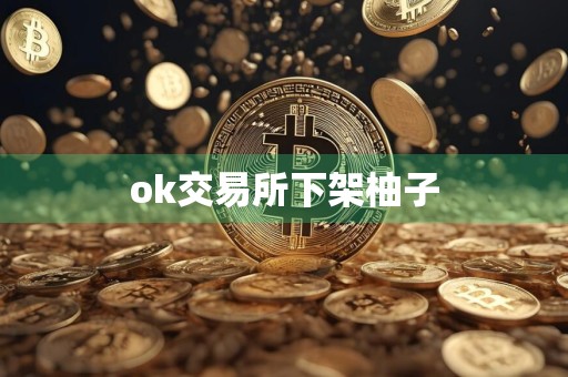 ok交易所下架柚子