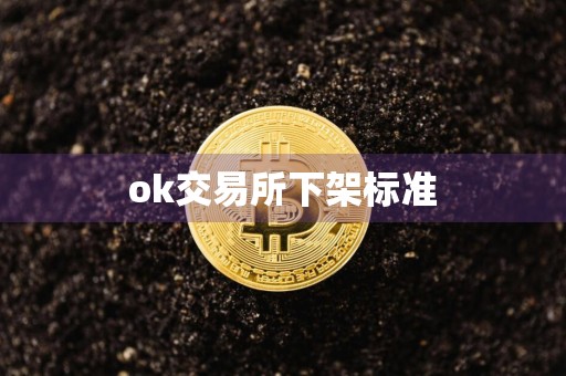 ok交易所下架标准