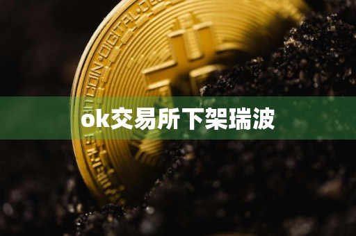 ok交易所下架瑞波