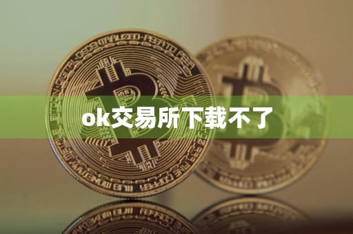 ok交易所下载不了