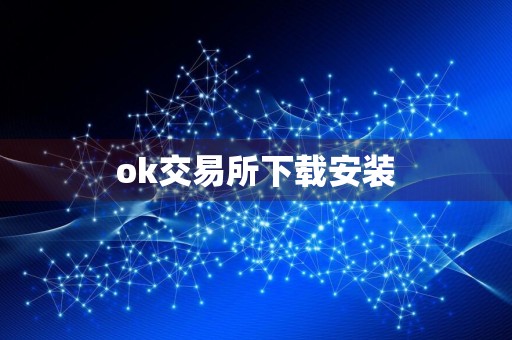 ok交易所下载安装