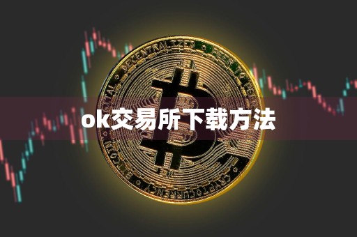 ok交易所下载方法