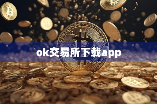 ok交易所下载app