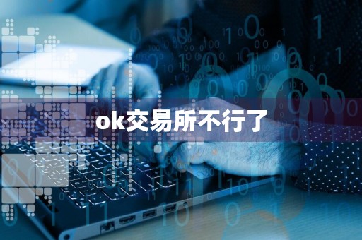 ok交易所不行了