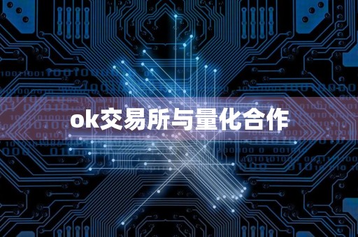 ok交易所与量化合作