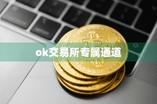 ok交易所专属通道