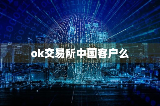 ok交易所中国客户么