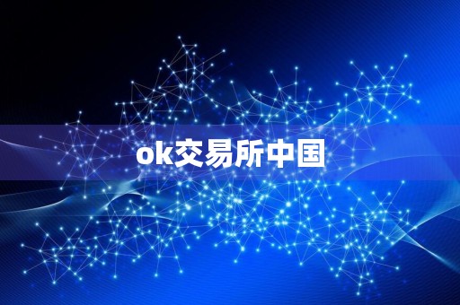 ok交易所中国