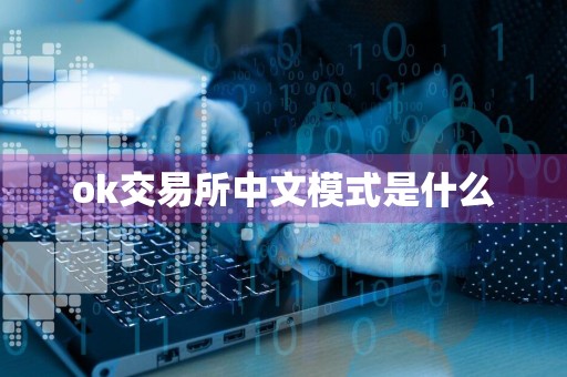 ok交易所中文模式是什么