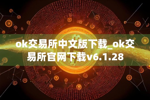 ok交易所中文版下载_ok交易所官网下载v6.1.28