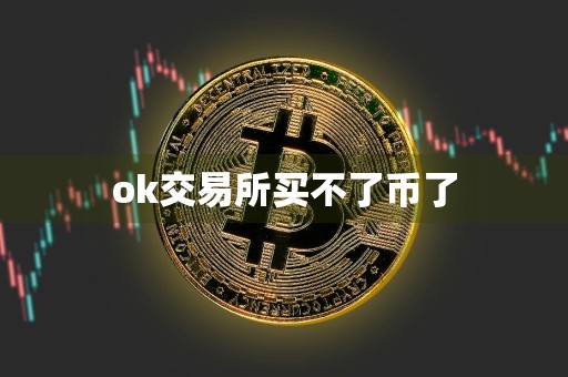 ok交易所买不了币了