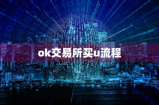 ok交易所买u流程