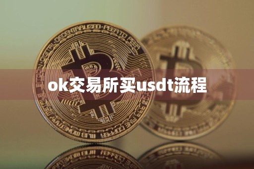 ok交易所买usdt流程