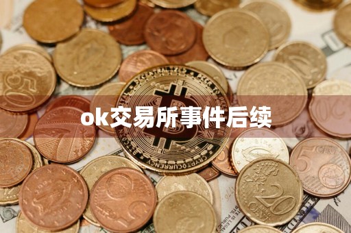 ok交易所事件后续