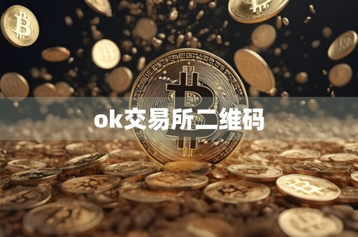 ok交易所二维码