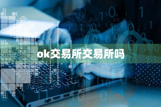 ok交易所交易所吗