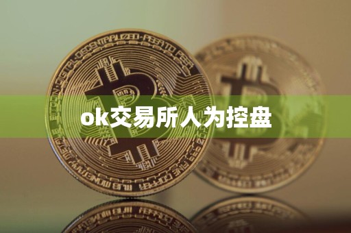 ok交易所人为控盘